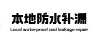 西塞山防水补漏
